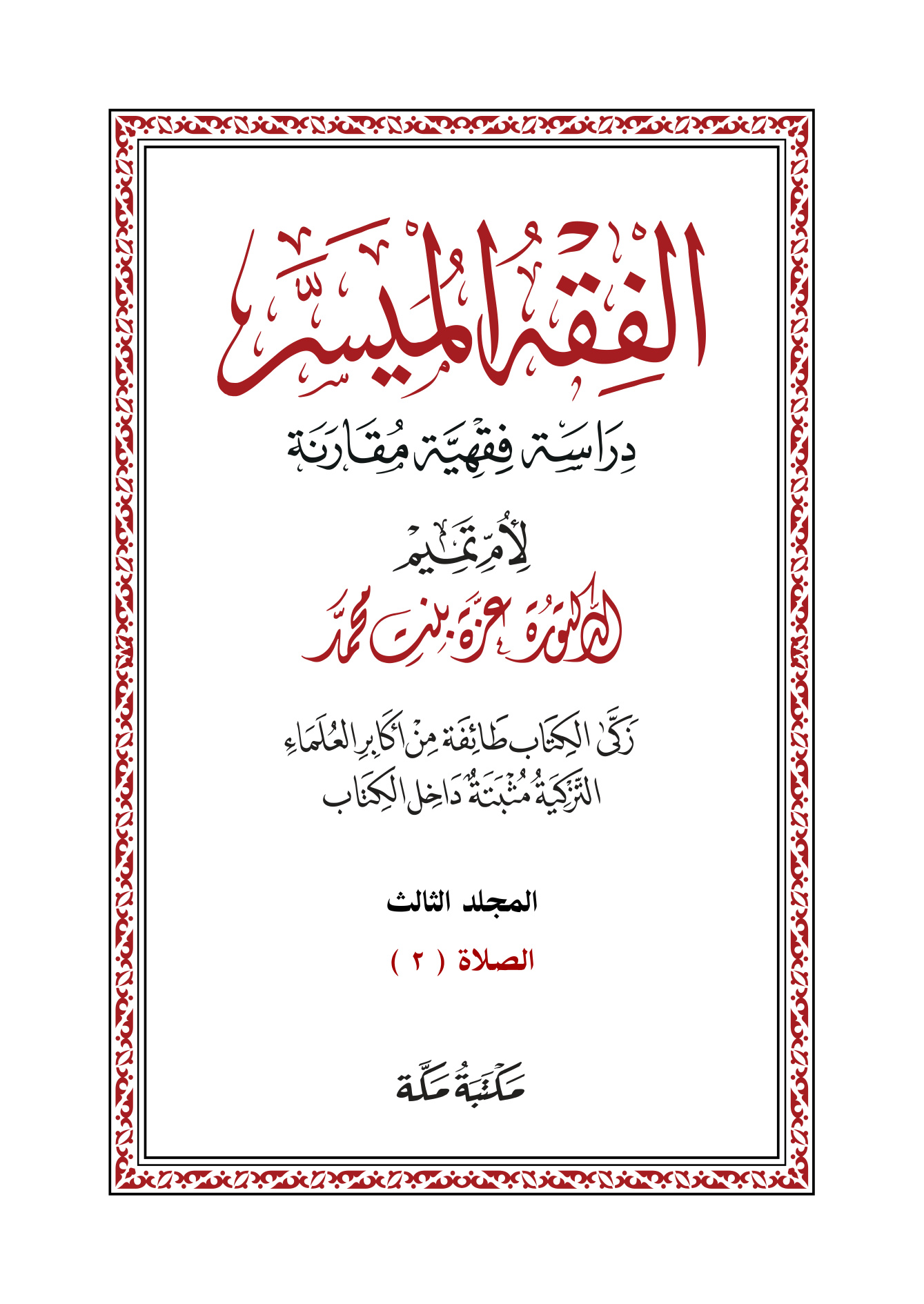 الفقه الميسر، دراسة فقهية مقارنة، المجلد الثالث، الصلاة2