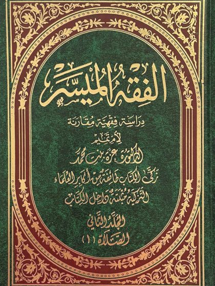 الفقه الميسر، دراسة فقهية مقارنة، المجلد الثاني، الصلاة 1