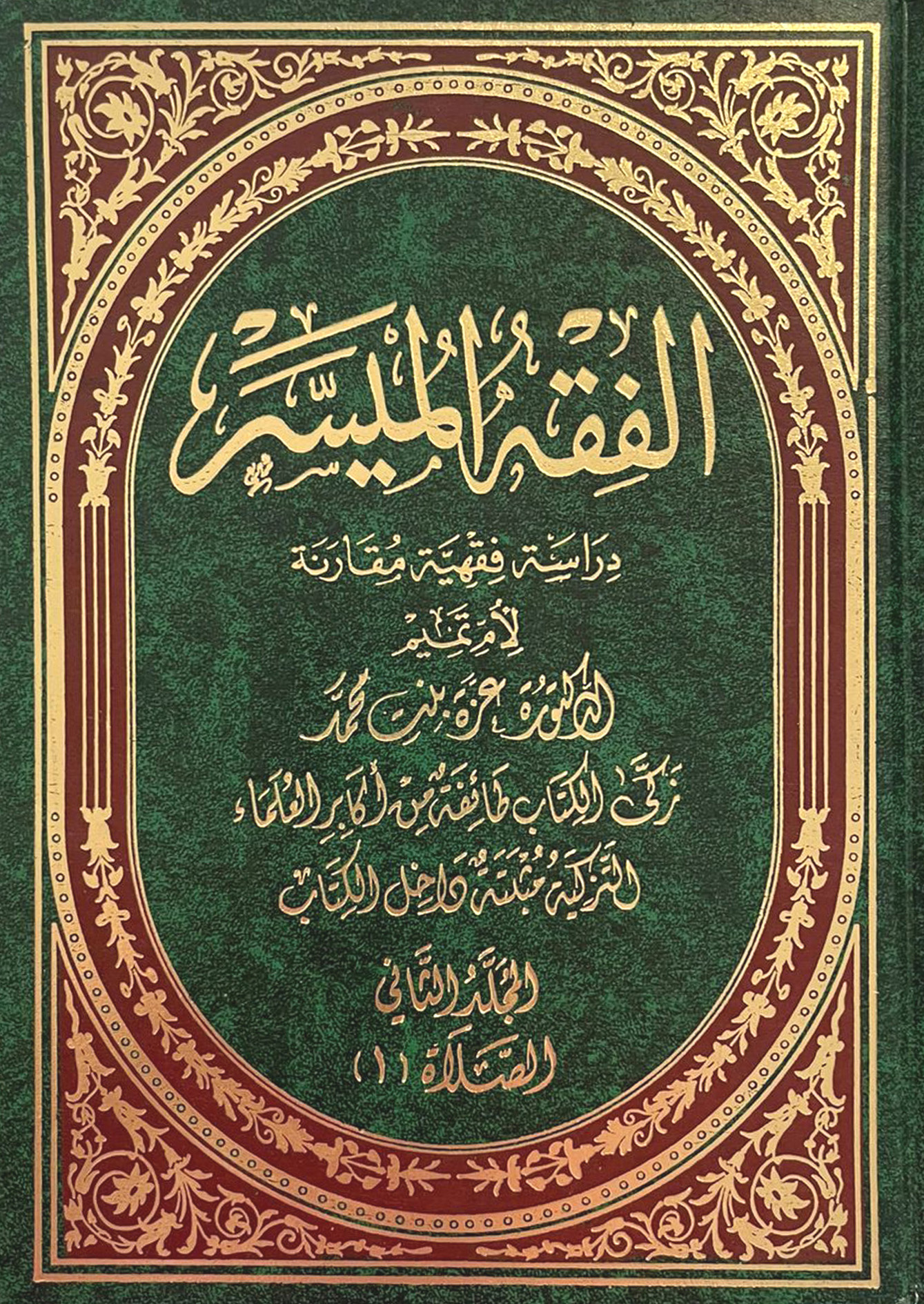 الفقه الميسر، دراسة فقهية مقارنة، المجلد الثاني، الصلاة 1