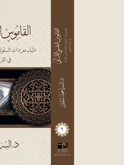 القاموس النفسي القرآني، دليل مفردات السلوك والحالات النفسية للإنسان في القرآن الكريم، الجزء الأول