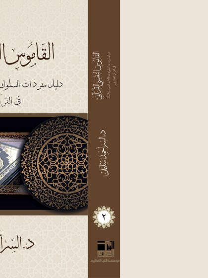 القاموس النفسي القرآني، دليل مفردات السلوك والحالات النفسية للإنسان في القرآن الكريم، الجزء الثاني