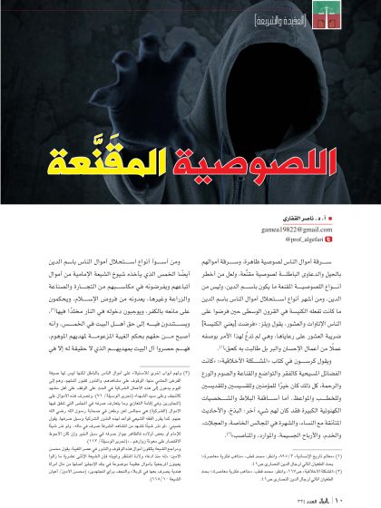 اللصوصية المقنعة