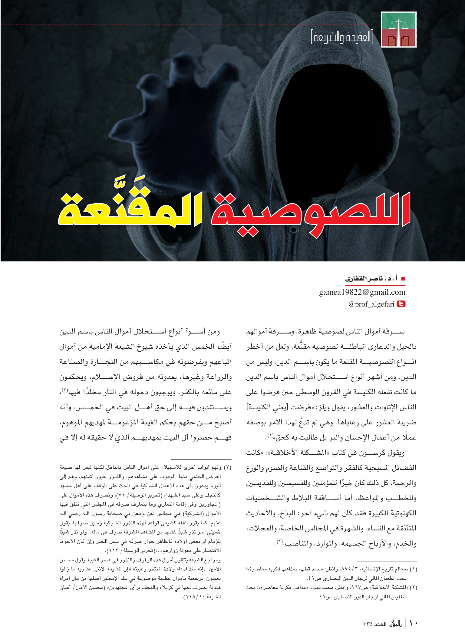 اللصوصية المقنعة