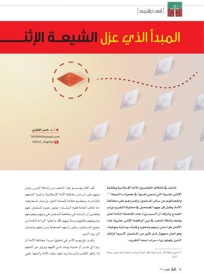 المبدأ الذي عزل الشيعة الإثنى عشرية عن المسلمين