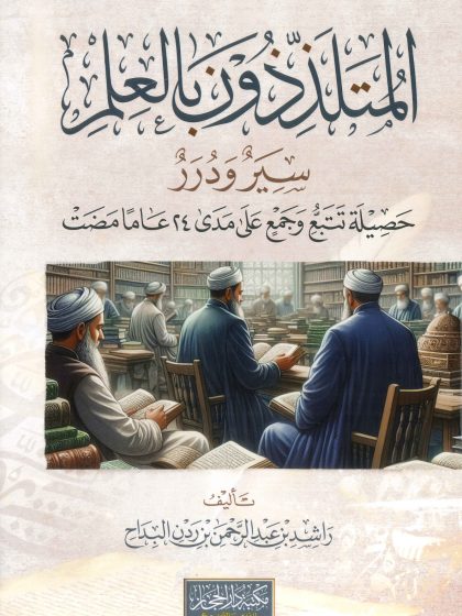 المتلذِّذون بالعلم سِيرٌ ودررٌ