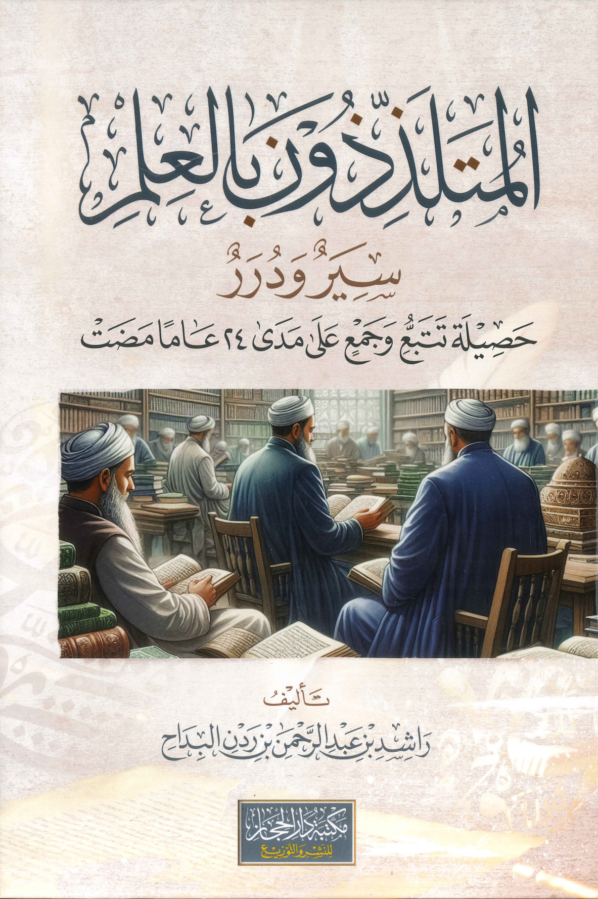 المتلذِّذون بالعلم سِيرٌ ودررٌ