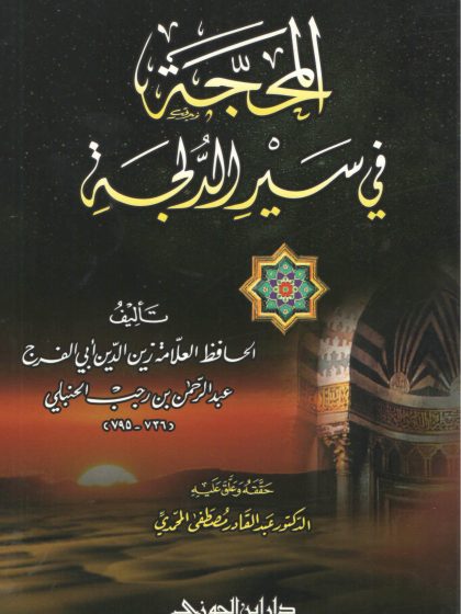 متن المحجة في سير الدلجة
