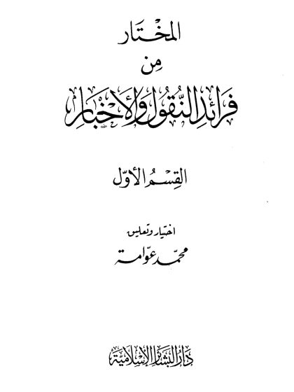 المختار من فرائد النقول والأخبار، محمد عوامة