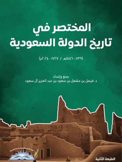 المختصر في تاريخ الدولة السعودية، فيصل بن مشعل آل سعود