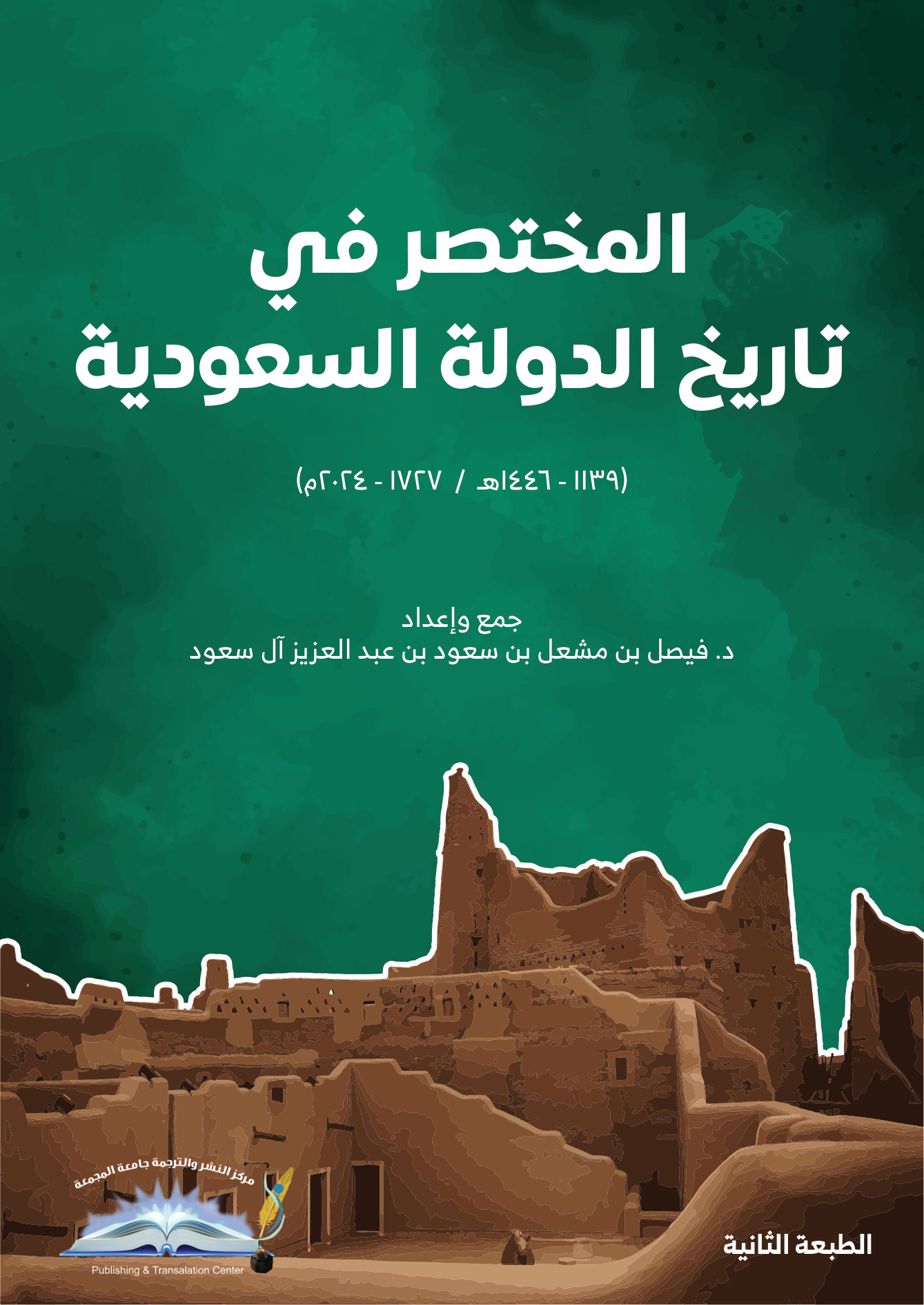 المختصر في تاريخ الدولة السعودية، فيصل بن مشعل آل سعود