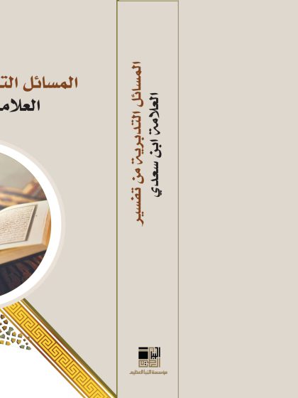 المسائل التدبريّة من تفسير العلامة ابن سعدي