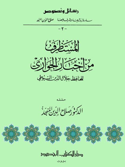 المستظرف من أخبار الجواري