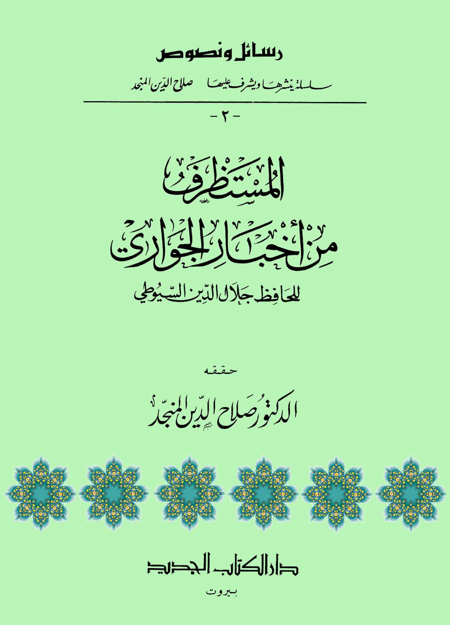 المستظرف من أخبار الجواري