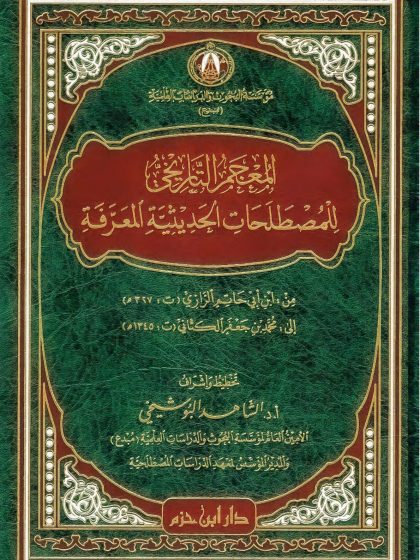 المعجم التاريخي للمصطلحات الحديثية المعرفة من أبي جعفر الرازي إلى محمد بن جعفر الكتاني