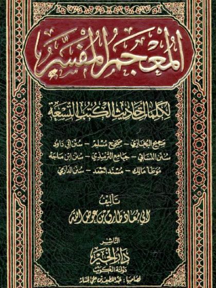 المعجم المفسر لكلمات أحاديث الكتب التسعة