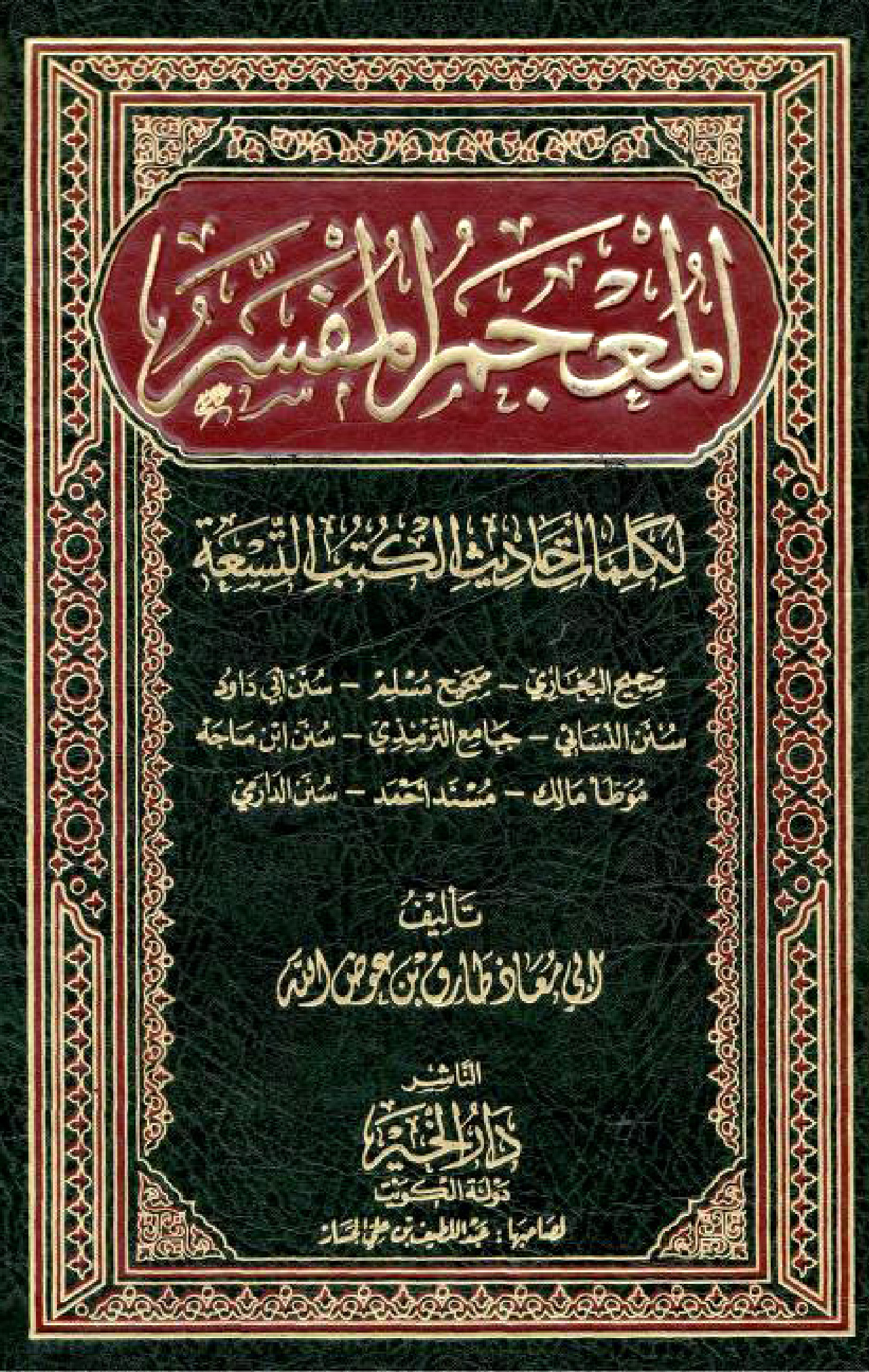 المعجم المفسر لكلمات أحاديث الكتب التسعة