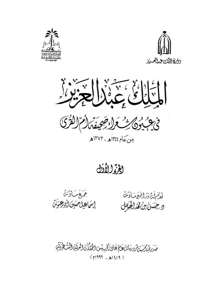 الملك عبدالعزيز في عيون شعراء صحيفة ام القرى، من عام 1344- 1373 الجزء الأول