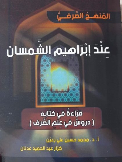 المنهج الصرفي عند إبراهيم الشمسان، قراءة في كتابه دروس في علم الصرف