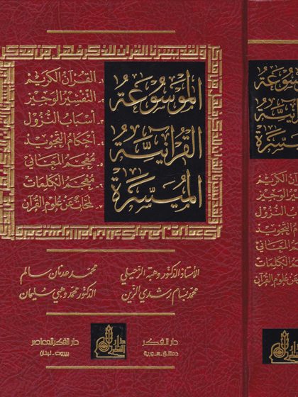الموسوعة القرآنية الميسَّرة، وهبة الزحيلي وآخرون