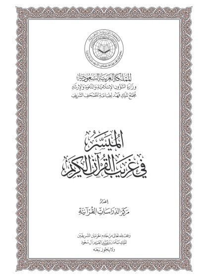 الميسر في غريب القرآن الكريم