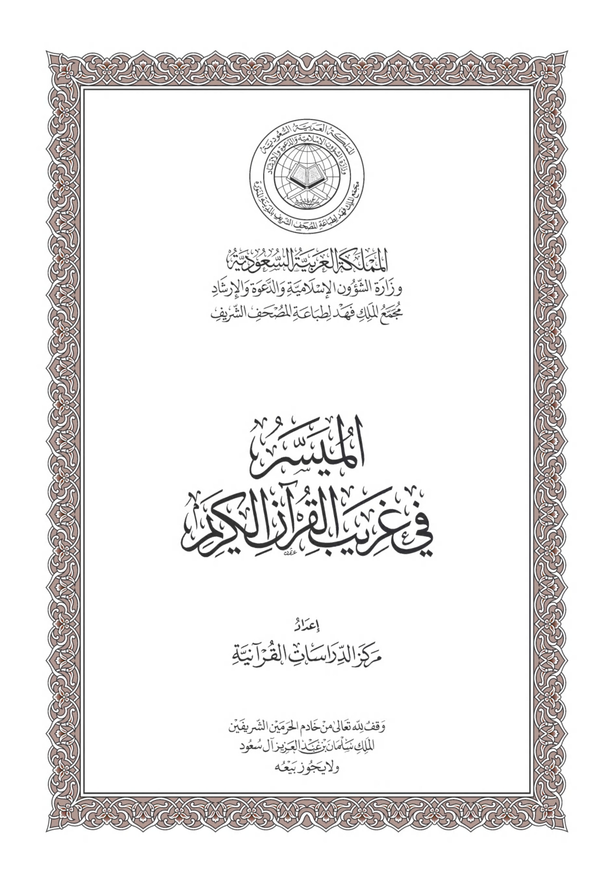 الميسر في غريب القرآن الكريم