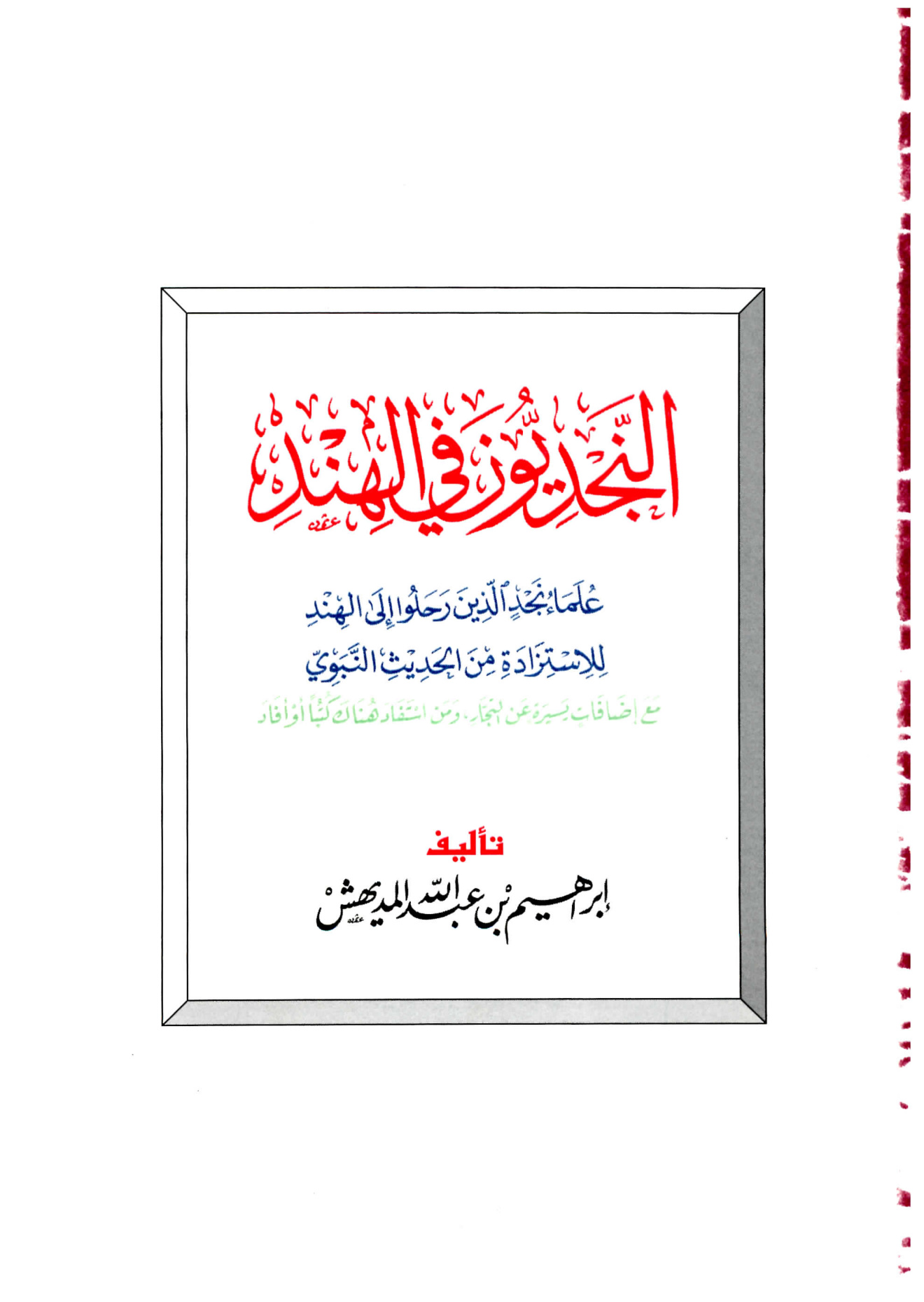 النجديون في الهند، علماء نجد الذين رحلوا إلى الهند للاستزادة من الحديث النبوي، لإبراهيم المديهش