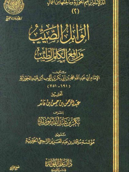 الوابل الصيب ورافع الكلم الطيب