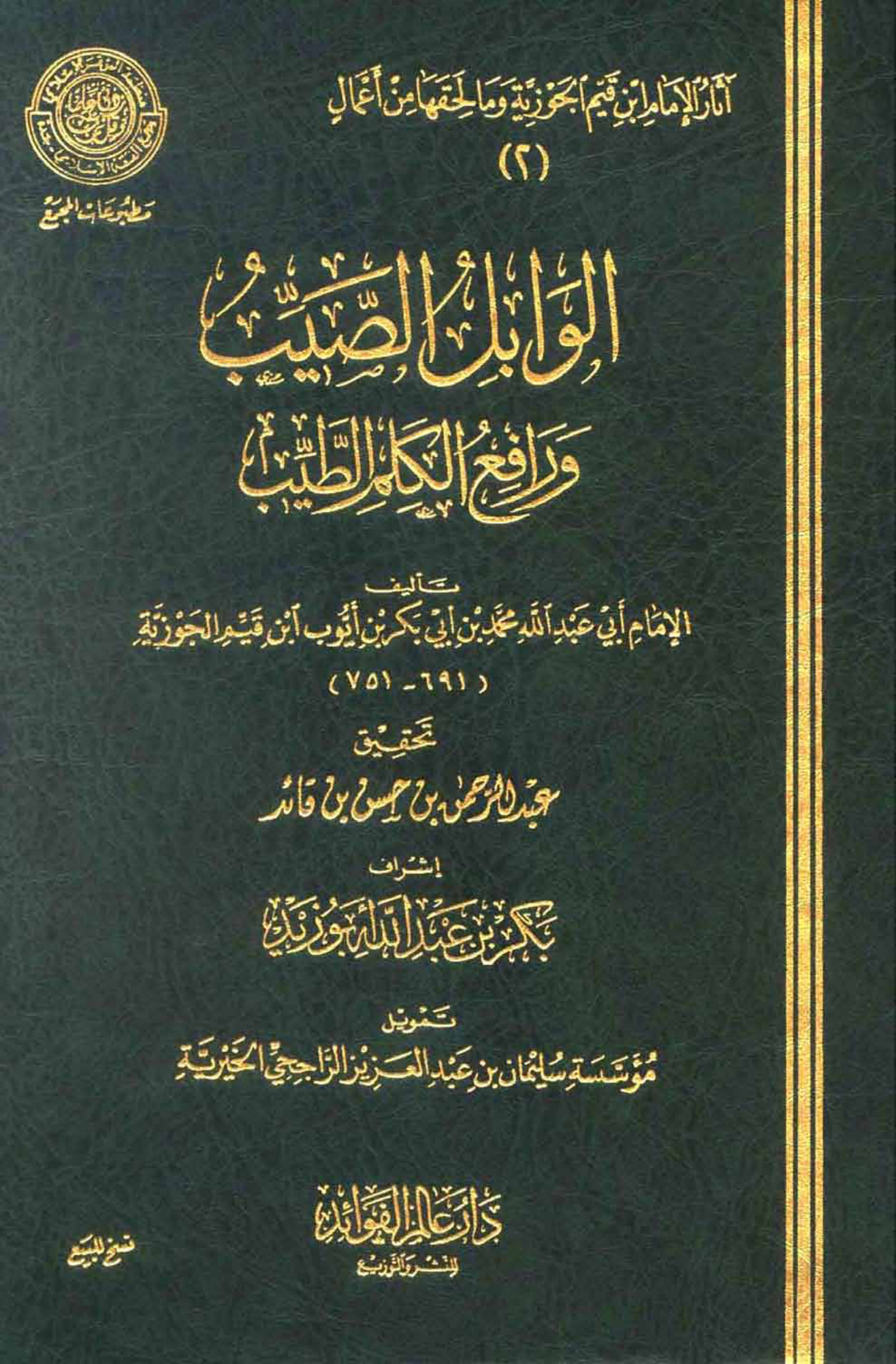 الوابل الصيب ورافع الكلم الطيب