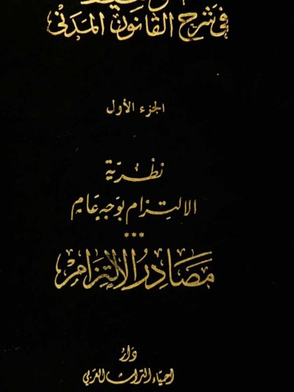 الوسيط في شرح القانون المدني، الجزء الأول، نظرية الالتزام بوجه عام، مصادر الالتزام