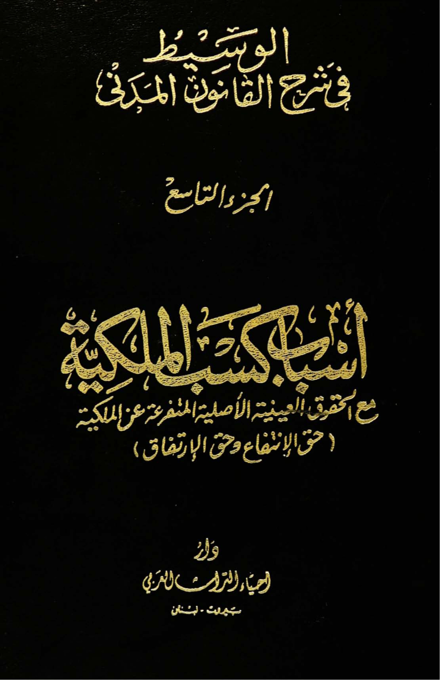 الوسيط في شرح القانون المدني، الجزء التاسع،  أسباب كسب الملكية، مع الحقوق العينية الأصلية المتفرعة عن الملكية (حق الانتفاع وحق الارتفاق)