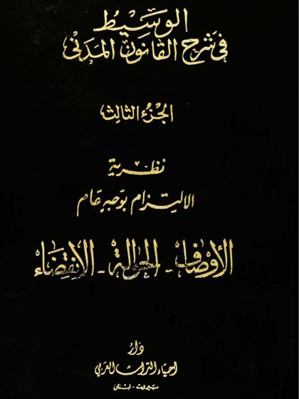 الوسيط في شرح القانون المدني، الجزء الثالث، نظرية الالتزام بوجه عام، الأوصاف، الحوالة، الانقضاء