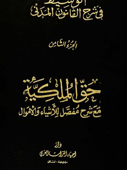 الوسيط في شرح القانون المدني، الجزء الثامن، حق الملكية مع شرح مفصل للأشياء والأموال
