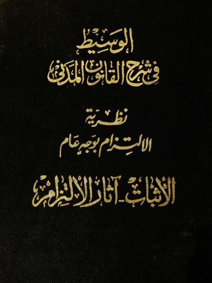 الوسيط في شرح القانون المدني، الجزء الثاني، نظرية الالتزام بوجه عام، الإثبات، آثار الالتزام