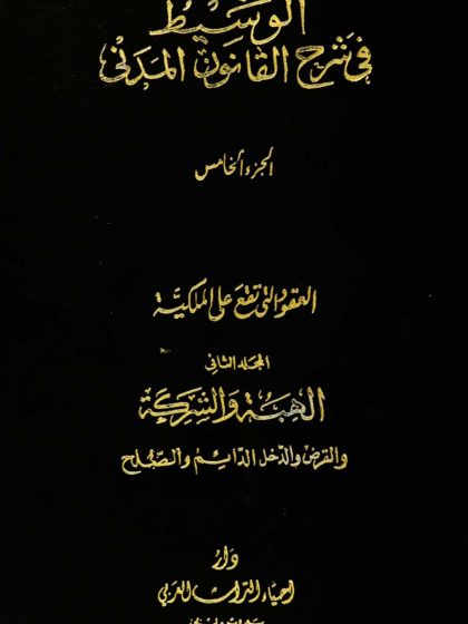 الوسيط في شرح القانون المدني، الجزء الخامس، العقود التي تقع على الملكية،  المجلد الثاني، الهبة والشركة والقرض والدخل الدائم والصلح