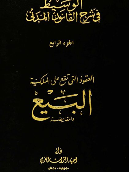 الوسيط في شرح القانون المدني، الجزء الرابع، العقود التي تقع على الملكية، المجلد الأول، البيع والمقايضة
