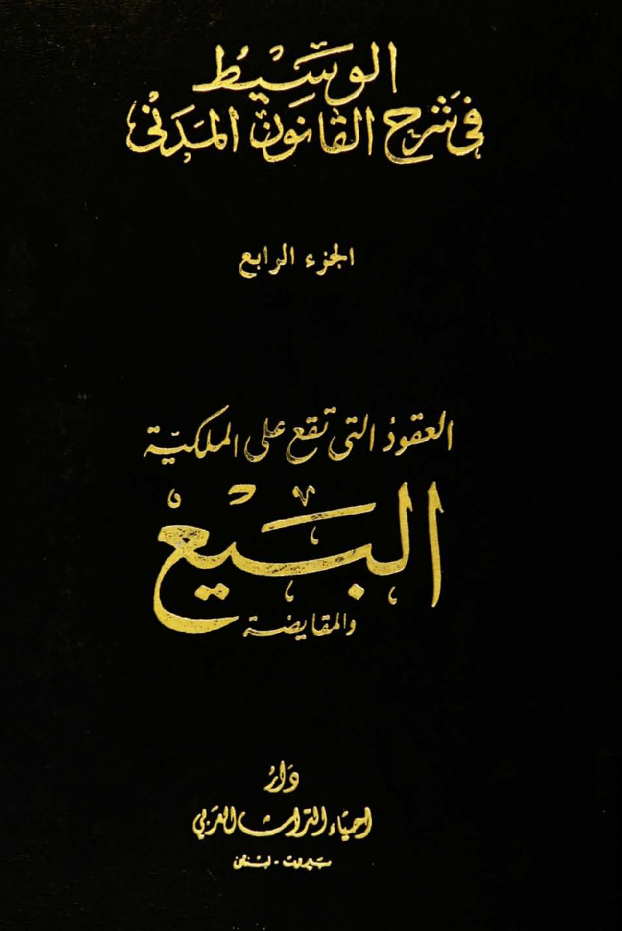 الوسيط في شرح القانون المدني، الجزء الرابع، العقود التي تقع على الملكية، المجلد الأول، البيع والمقايضة
