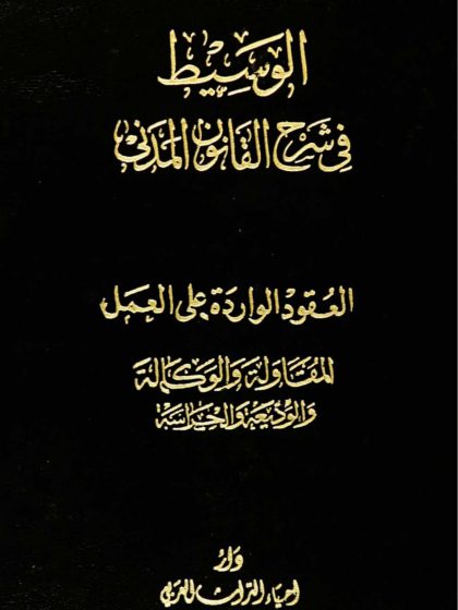 الوسيط في شرح القانون المدني، الجزء السابع، المجلد الأول، العقود الواردة على العمل، المقاولة والوكالة والوديعة والحراسة