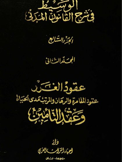 الوسيط في شرح القانون المدني، الجزء السابع، المجلد الثاني، عقود الغرر، عقود المقامرة والرهان والمرتب مدى الحياة وعقد التأمين