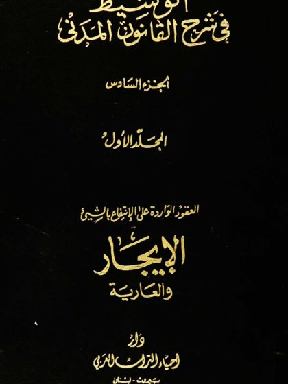 الوسيط في شرح القانون المدني، الجزء السادس، المجلد الأول، العقود الواردة على الانتفاع بالشيء، الإيجار والعارية