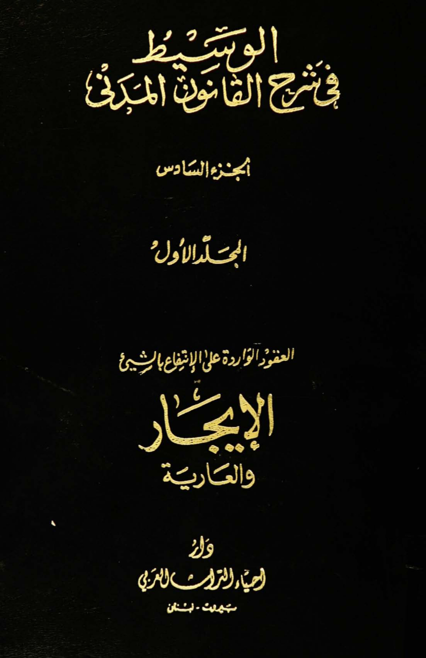 الوسيط في شرح القانون المدني، الجزء السادس، المجلد الأول، العقود الواردة على الانتفاع بالشيء، الإيجار والعارية