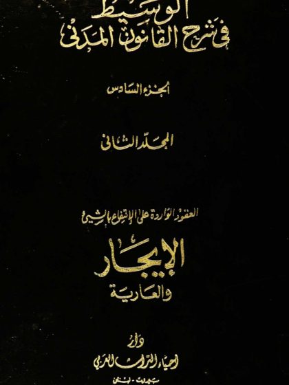 الوسيط في شرح القانون المدني، الجزء السادس، المجلد الثاني، العقود الواردة على الانتفاع بالشيء، الإيجار والعارية