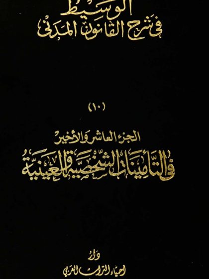 الوسيط في شرح القانون المدني، الجزء العاشر والأخير، في التأمينات الشخصية والعينية