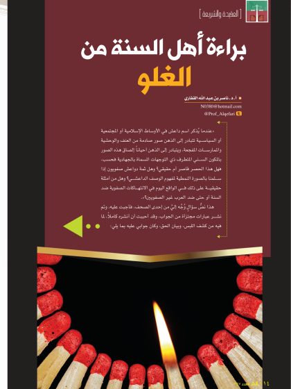 براءة أهل السنة من الغلو