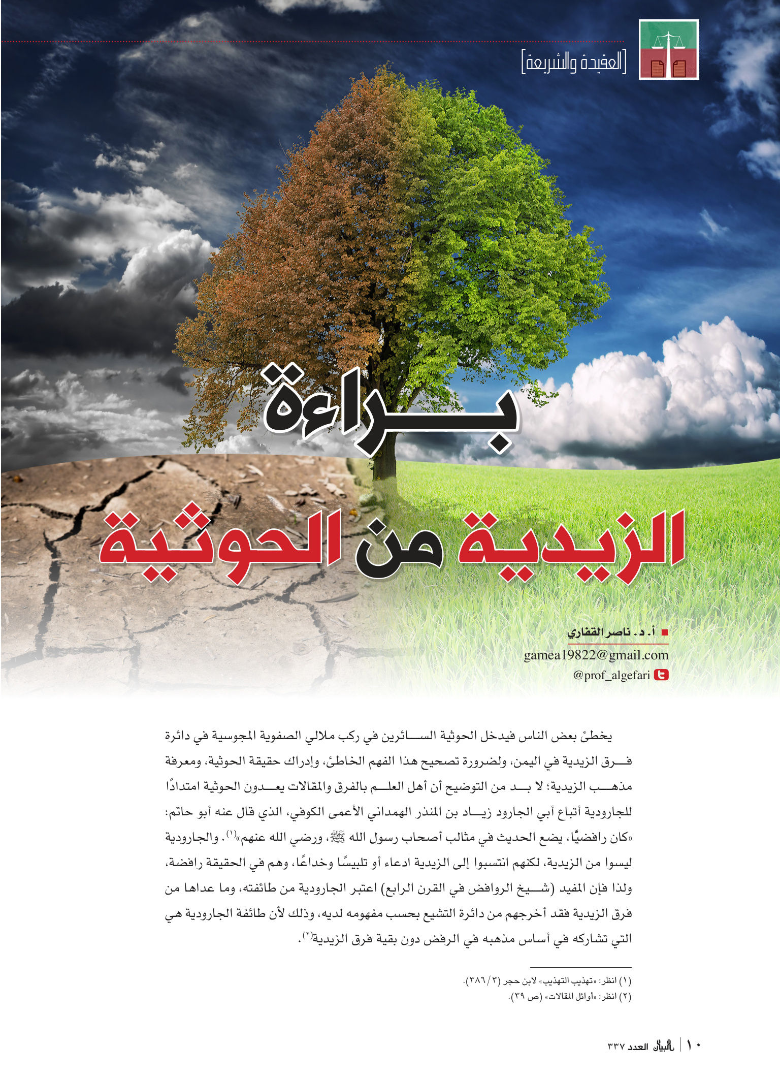 براءة الزيدية من الحوثية