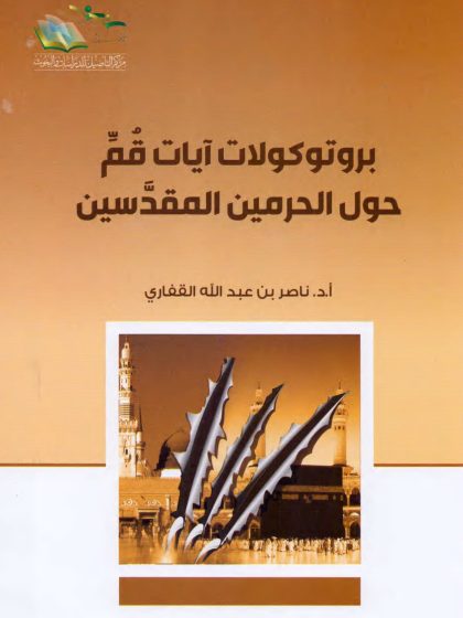 بروتوكولات آيات قم حول الحرمين المقدسين
