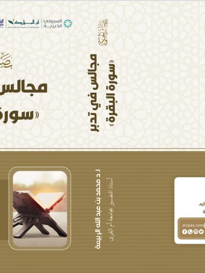بصائر الحكمة مجالس في تدبر سورة البقرة