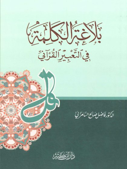 بلاغة الكلمة في التعبير القرآني للدكتور فاضل السامرائي