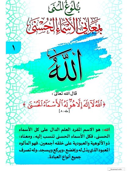 بلوغ المنى بمعاني الأسماء الحسنى