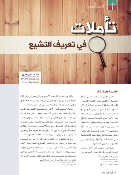 تأملات في تعريف التشيع