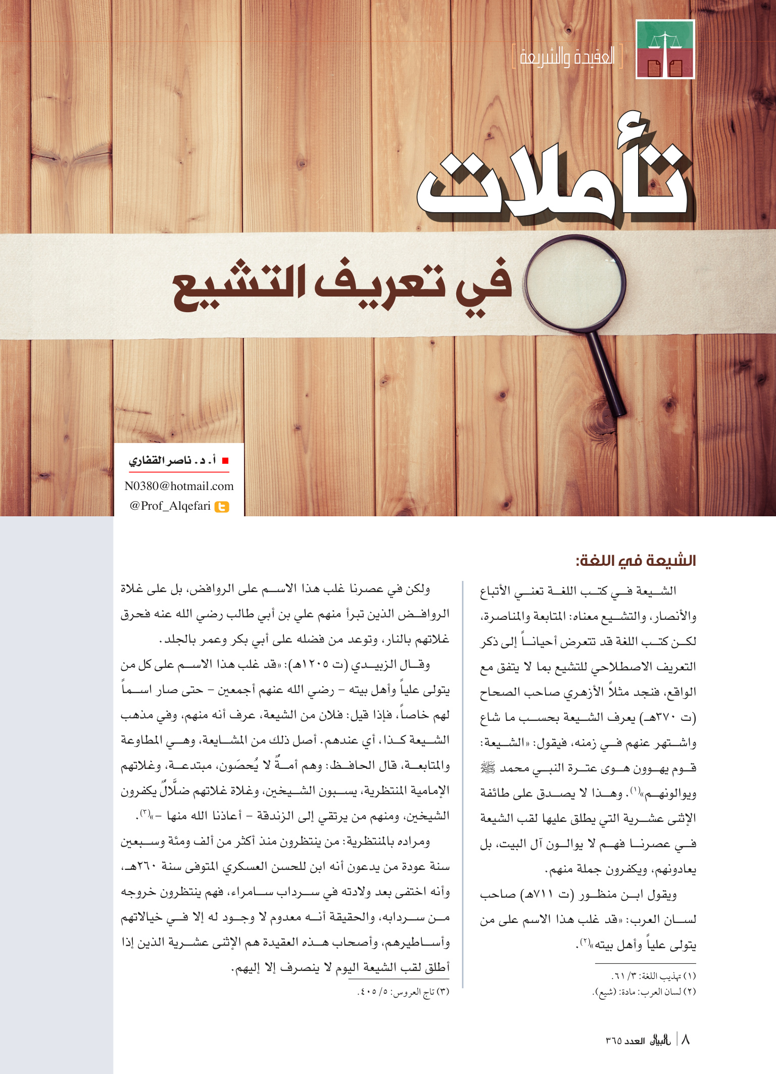 تأملات في تعريف التشيع